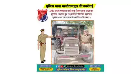 पुलिस थाना माधोराजपुरा ने अवैध #बजरी परिवहन करते एक ट्रैक्टर ट्राली जब्त कर मुल्जिम अशोक रैगर को किया गिरफ्तार।