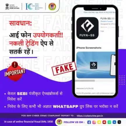 सभी iPhone उपयोगकर्ताओं के लिए अलर्ट! 

📢 नकली ट्रेडिंग एप्लिकेशन से सतर्क रहें।

Cybersecurity #Stayalert #Awareness