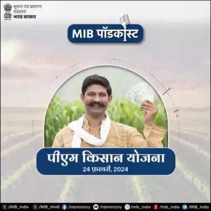 नए भारत की शान: आत्मनिर्भर कृषि, आत्मनिर्भर किसान!🌾🇮🇳

🎙️#MIBPodcast के इस अंक में सुनें #PMKisanSammanNidhi योजना के 5 स्वर्णिम वर्ष पूर्ण होने की यात्रा।