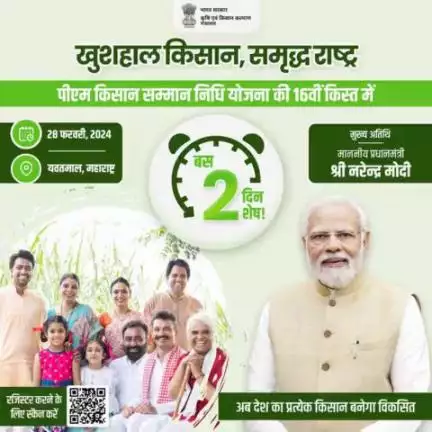 #2DaysToGo

पीएम किसान सम्मान निधि योजना की 16वीं किस्त आने में बस 02 दिन शेष! #pmkisan  #pibindia #mib_india #cbc_chandigarh