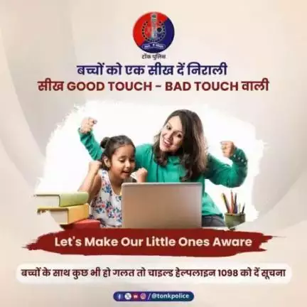 बच्चों को यौन अपराध से बचाना है तो उन्हें दें सही जानकारी
उन्हें GoodTouch #BadTouch के बारे में समझाए
child help 1098