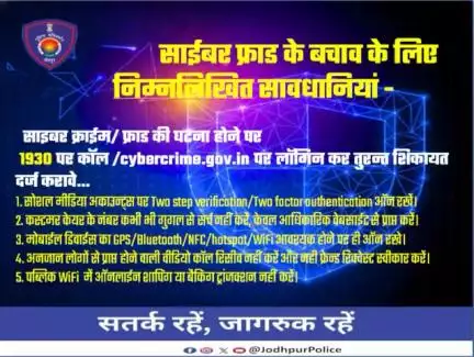 साईबर फ्रॉड के बचाव के लिए निम्नलिखित सावधानियां- 
#cyberAwareness #Cyberfrauds #Cybertips
#JodhpurPolice #cybersafetytips