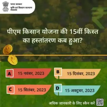 पीएम किसान क्विज़ में हिस्सा लें व परखें अपना ज्ञान!
.
पीएम किसान योजना की 15वीं किस्त का हस्तांतरण कब हुआ? अपना जवाब कमेंट में समझा करें।

#agrigoi #PMKisan #PMKisan16thInstallment