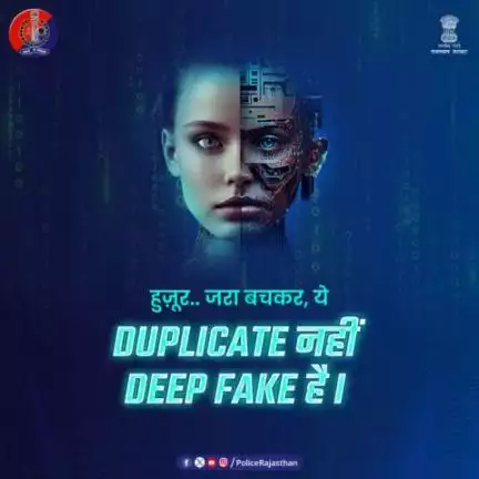 साइबर क्राइम का नया रूप है डीप फेक। 

#AI की #DeepFake तकनीक के जरिए बनाया जा रहा है लोगों को शिकार। 

आप रहें सावधान, अपने व्यक्तिगत डेटा को सोशल मीडिया पर शेय