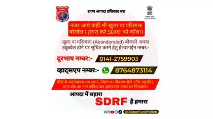 नजर आये कहीं भी खुला या परित्यक्त बोरवेल 
तुरन्त करे #SDRF को कॉल।।
#RajasthanPolice #savelife