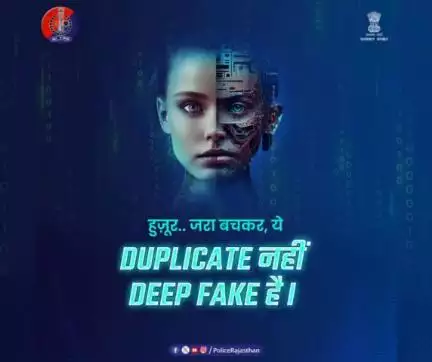 साइबर क्राइम का नया रूप है डीप फेक। 

#AI की #DeepFake तकनीक के जरिए बनाया जा रहा है लोगों को शिकार। 

आप रहें सावधान, अपने व्यक्तिगत डेटा को सोशल मीडिया प