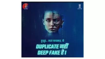 साइबर क्राइम का नया रूप है डीप फेक। #AI की #DeepFake तकनीक के जरिए बनाया जा रहा है लोगों को शिकार।