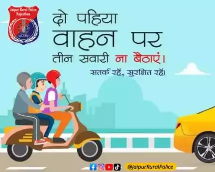 #Jaipur_Rural_Police

दो पहिया वाहन पर तीन सवारी ना बैठाएं।
सतर्क रहें, सुरक्षित रहें।।

#followtrafficrules