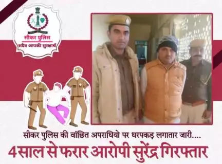 #सीकर पुलिस की वांछित अपराधियो पर धरपकड़ लगातार जारी....
🔸4 साल से फरार आरोपी सुरेंद्र गिरफ्तार
#थाना_रामगढ़_सेठान 
#TeamSikarPolice