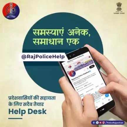 राजस्थान पुलिस हेल्प डेस्क कर रही है आमजन की समस्याओं का समाधान।
आप भी हैं परेशान तो अपनी समस्या को #Twitter पर #RajPoliceHelp पर टैग करें।