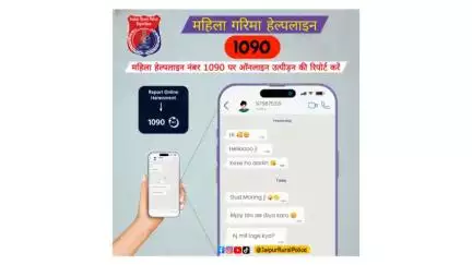 महिला हेल्पलाइन नंबर 1090 पर ऑनलाइन उत्पीड़न की रिपोर्ट करें
#1090