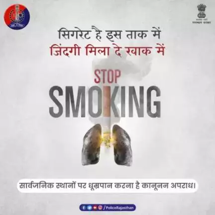 #Smoking हर कश के साथ जिंदगी को धुएं में उड़ाती है। 
यह धूम्रपान करने वाले व उसके आस-पास रहने वालों को भी नुकसान पहुंचाती है। सार्वजनिक स्थानों पर स्मोकिंग है अपराध।