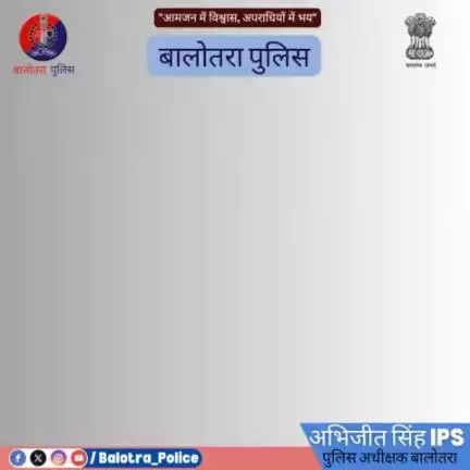 #बालोतरा: श्री अभिजीत सिंह IPS पुलिस अधीक्षक बालोतरा के निर्देशन में #पुलिस थाना #पचपदरा की कार्यवाही
निर्माणाधीन एचआरआरएल #रिफाइनरी में #चोरी का #खुलासा
तांबे की तार तथा लोहे के स्क्रेप की चोरी करने वाले #गिरोहों