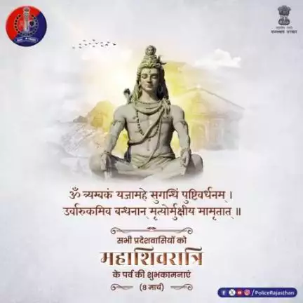 भगवान शिव हैं त्याग, समर्पण व जनकल्याण के प्रतीक।
महादेव प्रदेश में शांति-सद्भाव व सुरक्षा बनाएं रखें, यही हमारी कामना है।#महाशिवरात्रि के पर्व पर #राजस्थान_पुलिस की ओर से हार्दिक शुभकामनाएं|